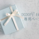 nanae41 さま専用ページ