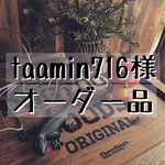 taamin716様 専用オーダー品