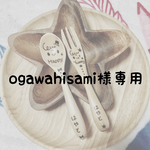 ogawahisami様専用