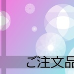 ひより様専用ページ