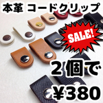  レザー コードクリップ イヤホンホルダー 6個