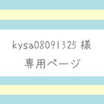 【kysa08091325様】専用ページ（４本）
