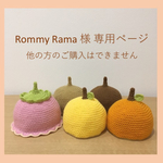 【オーダー品】Rommy Rama 様 専用ページ