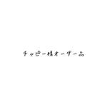 チャピー様オーダー品
