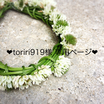 toriri 919様専用ページ