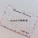 chiaki012様 専用