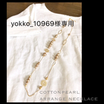 yokko_10969様専用 コットンパールのネックレス