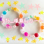 516...様専用カート☆
