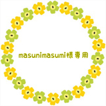 masunimasumi様専用４点セット