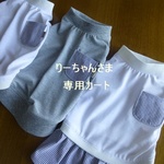 りーちゃんさま専用カート