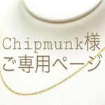 chipmunk様 ご専用ページ