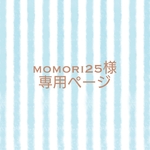 momori25様専用ページ