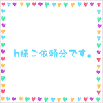 h様ご依頼分