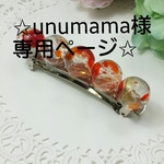 unumama様専用ページ✩