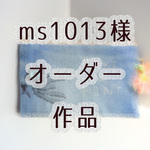 ms1013様 オーダー作品