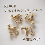【K16GP】カン付きネジ式イヤリングパーツ ４個２ペア