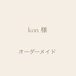 kon様 専用ご購入ページ