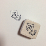 タコさんの「済」はんこ