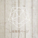 Ｌ様専用ページ