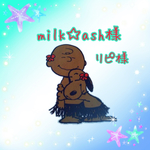  milk☆ash様専用リピ割