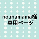 noanamama様専用ページ
