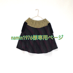 namin1976様専用ページ