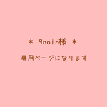 ＊ 9noir様専用ページです ＊