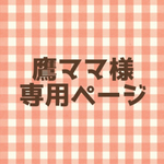 鷹ママ様 専用ページ