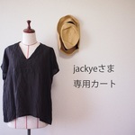 jackyeさま　専用カートです