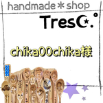 chika00chika様 ご購入用ページ
