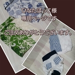 ひなたぼっこ様　ご依頼　専用ページです。