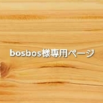 bosbos様専用ページ