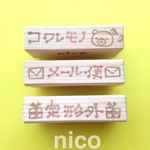 nico＊消しゴムはんこ＊発送用に♡お得な3点セット