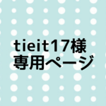 tieit17様専用ページ