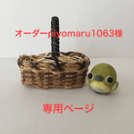 オーダーpiyomaru1063様専用ページ
