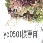 yo0501様専用