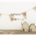 kohana＊様専用ページ