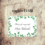 nageee416様 席札 オーダーページ☆