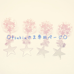 ○tsukiuさま専用ページ○