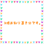 k様お取り置き分