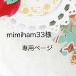 mimiham33様専用ページ