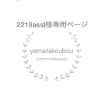 2219asst様専用ページ