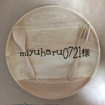 miyuharu0721様 専用