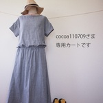 cocoa110709さま専用カートになります