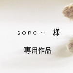 sono‥ 様 専用作品