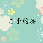 【motty様 ご予約品】