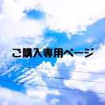 creare 様 ご購入専用ページ
