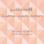 yuekobo様オーダー品