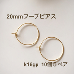 【K16GP】20mmフープピアス♡10個５ペア