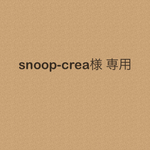 snoop-crea様  専用ページ